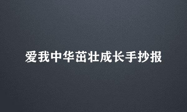 爱我中华茁壮成长手抄报