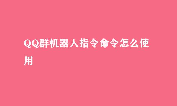 QQ群机器人指令命令怎么使用