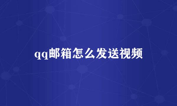 qq邮箱怎么发送视频