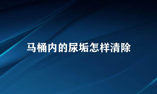 马桶内的尿垢怎样清除