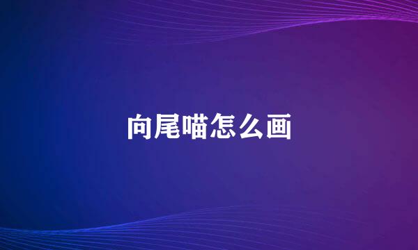 向尾喵怎么画