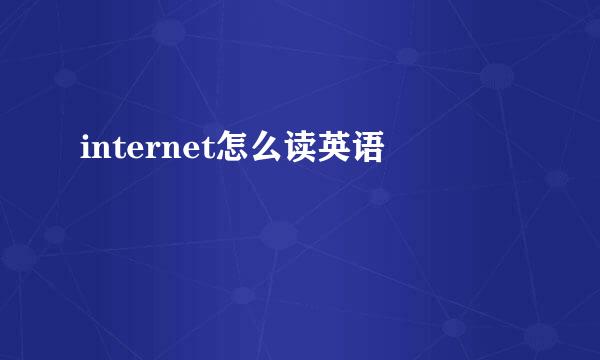 internet怎么读英语