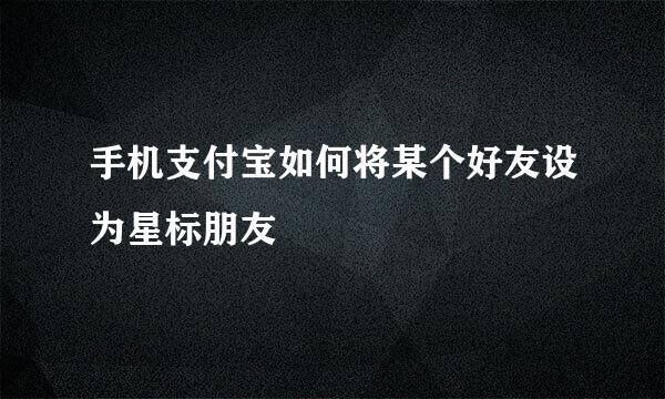 手机支付宝如何将某个好友设为星标朋友
