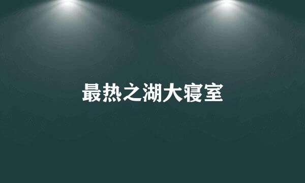 最热之湖大寝室