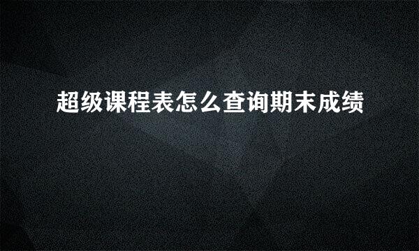 超级课程表怎么查询期末成绩