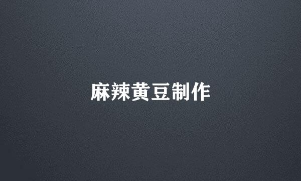 麻辣黄豆制作