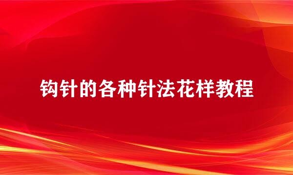 钩针的各种针法花样教程