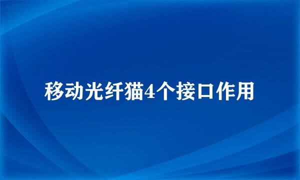 移动光纤猫4个接口作用
