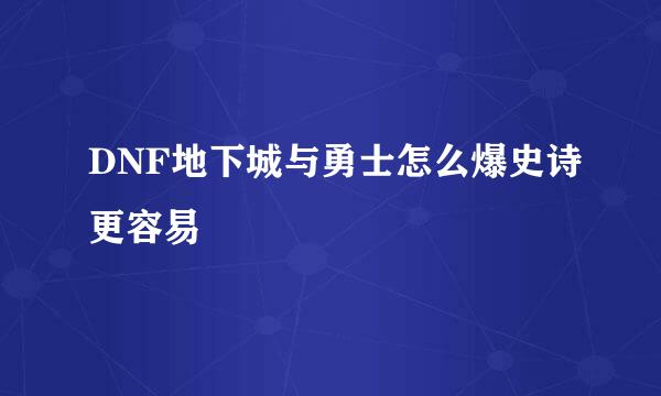 DNF地下城与勇士怎么爆史诗更容易