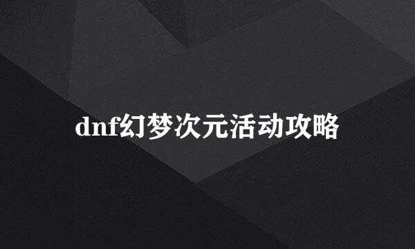 dnf幻梦次元活动攻略