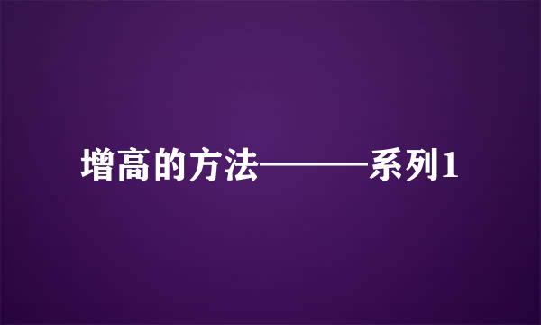 增高的方法———系列1