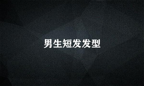 男生短发发型