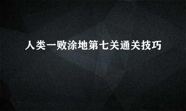 人类一败涂地第七关通关技巧