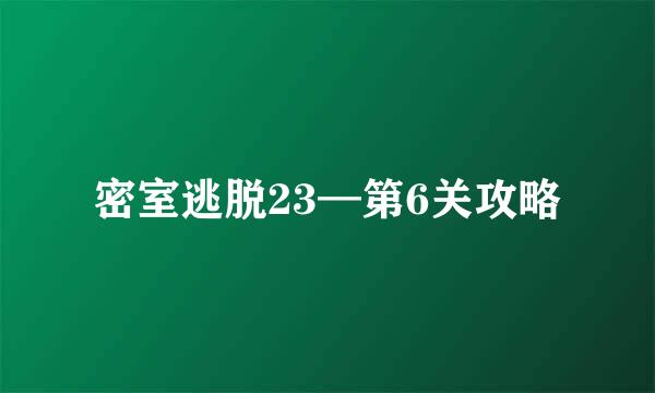 密室逃脱23—第6关攻略
