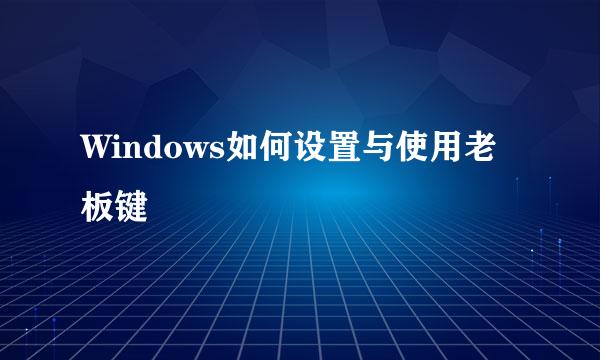 Windows如何设置与使用老板键