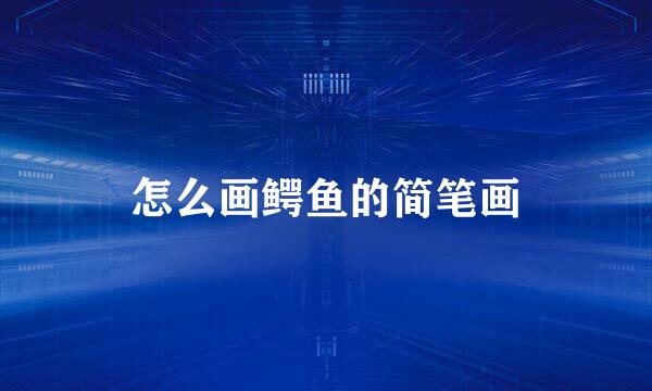 怎么画鳄鱼的简笔画