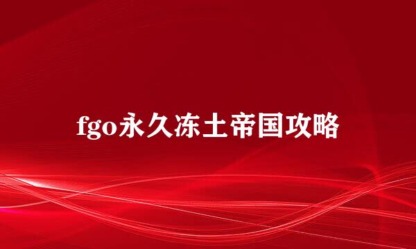 fgo永久冻土帝国攻略
