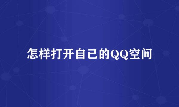 怎样打开自己的QQ空间