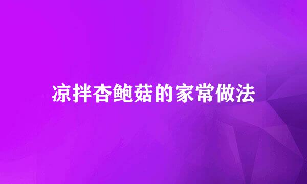 凉拌杏鲍菇的家常做法