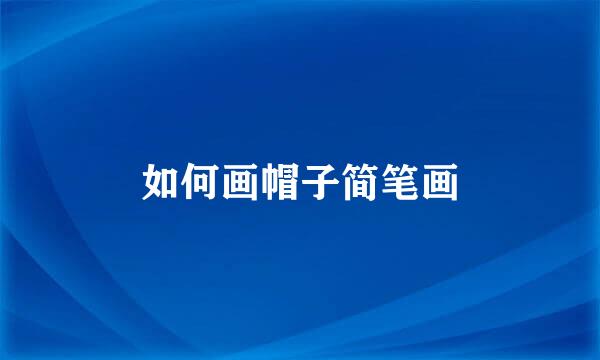 如何画帽子简笔画