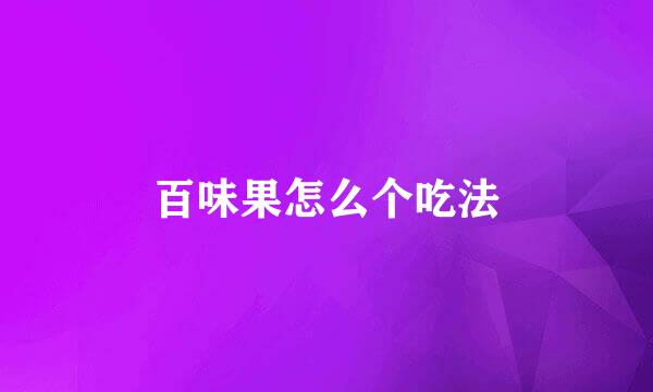 百味果怎么个吃法