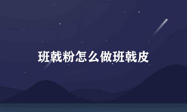 班戟粉怎么做班戟皮