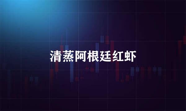 清蒸阿根廷红虾