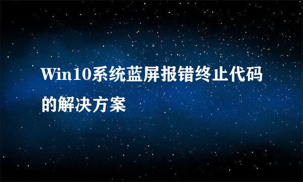 Win10系统蓝屏报错终止代码的解决方案