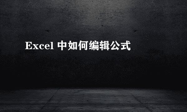 Excel 中如何编辑公式