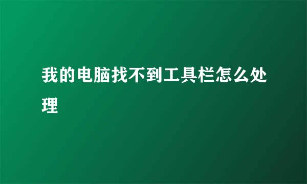 我的电脑找不到工具栏怎么处理