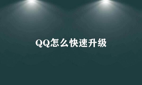 QQ怎么快速升级
