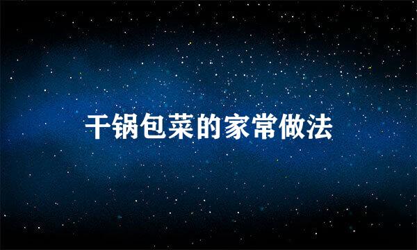 干锅包菜的家常做法