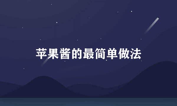 苹果酱的最简单做法