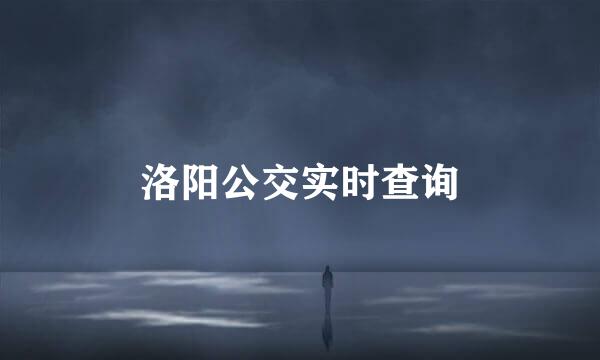洛阳公交实时查询