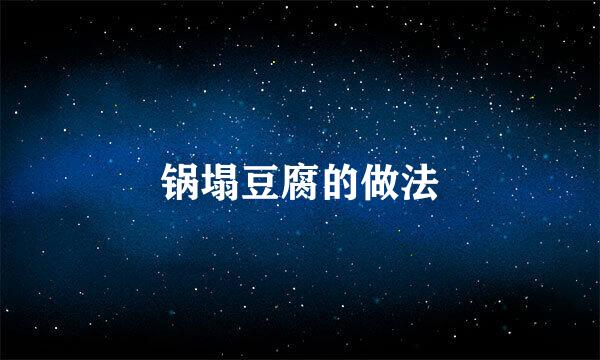 锅塌豆腐的做法