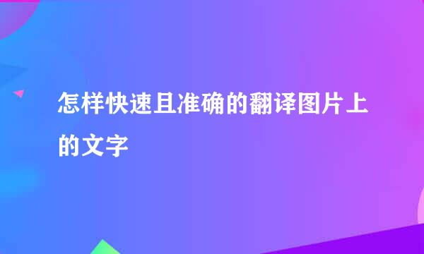 怎样快速且准确的翻译图片上的文字