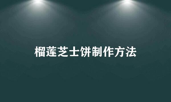 榴莲芝士饼制作方法