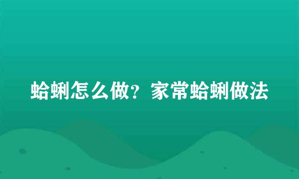 蛤蜊怎么做？家常蛤蜊做法