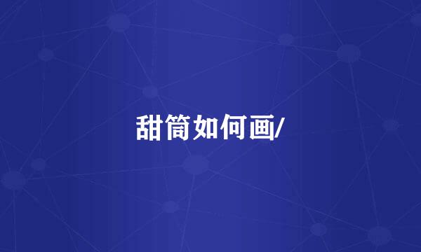 甜筒如何画/