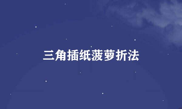 三角插纸菠萝折法