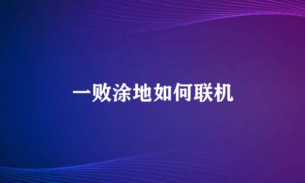 一败涂地如何联机