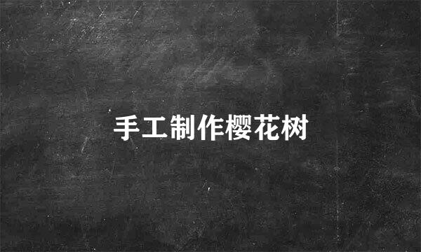 手工制作樱花树