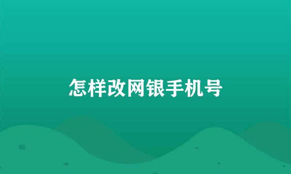 怎样改网银手机号