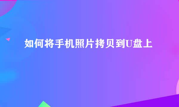 如何将手机照片拷贝到U盘上