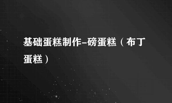 基础蛋糕制作-磅蛋糕（布丁蛋糕）