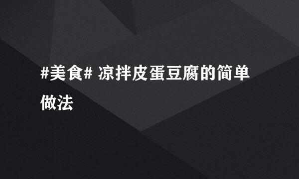 #美食# 凉拌皮蛋豆腐的简单做法