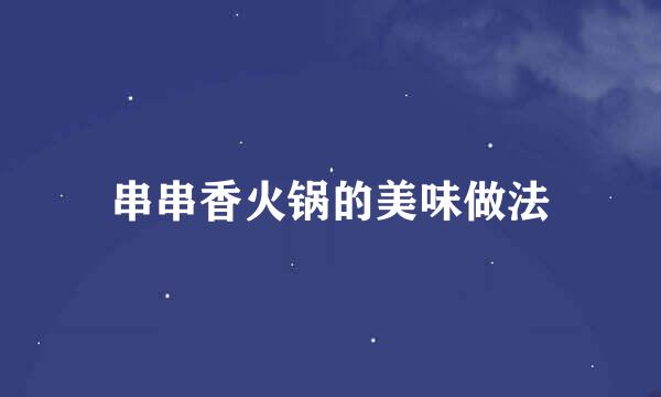 串串香火锅的美味做法