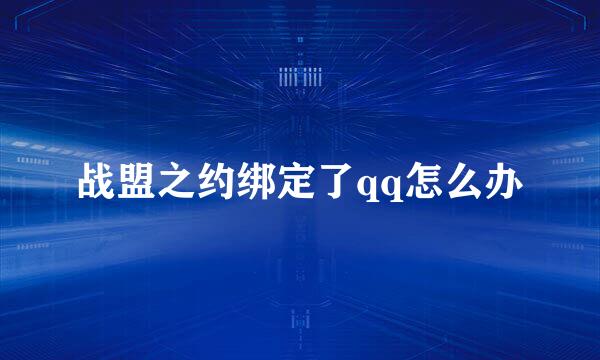 战盟之约绑定了qq怎么办