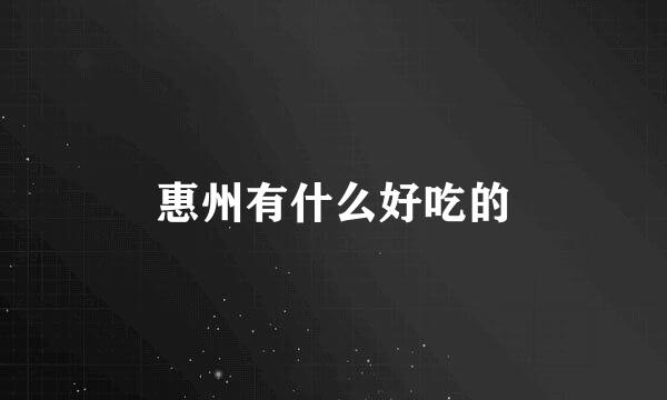 惠州有什么好吃的