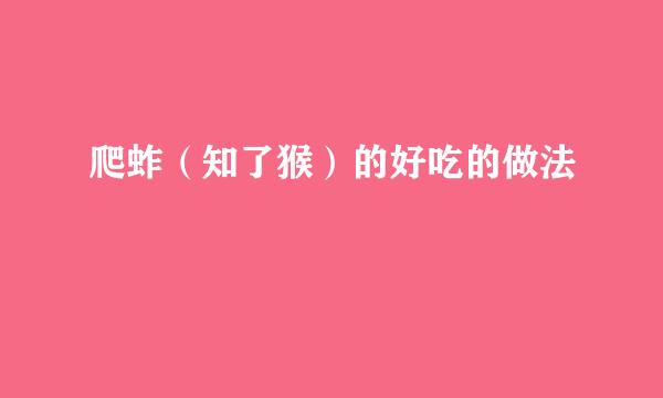 爬蚱（知了猴）的好吃的做法
